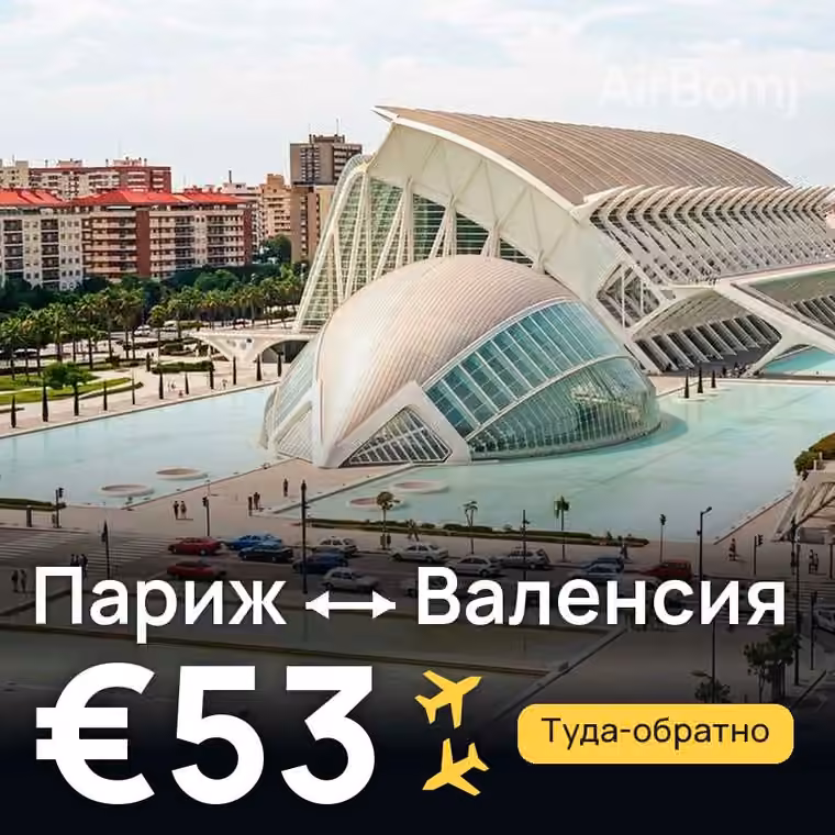 Париж → Валенсия за €53