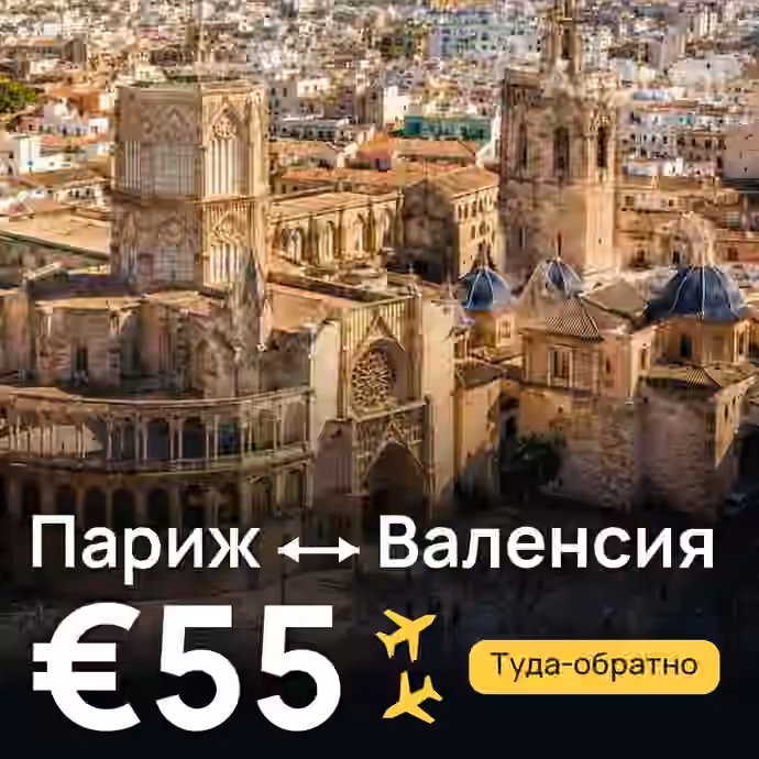 Париж → Валенсия за €55