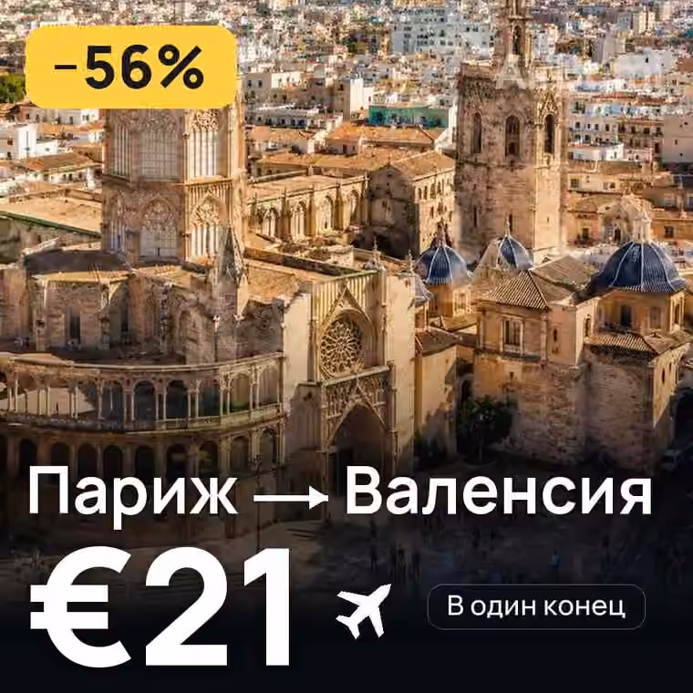 Париж → Валенсия за €21