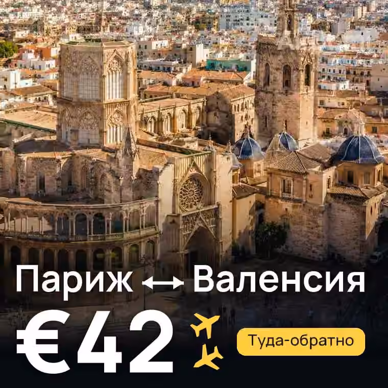 Париж → Валенсия за €42