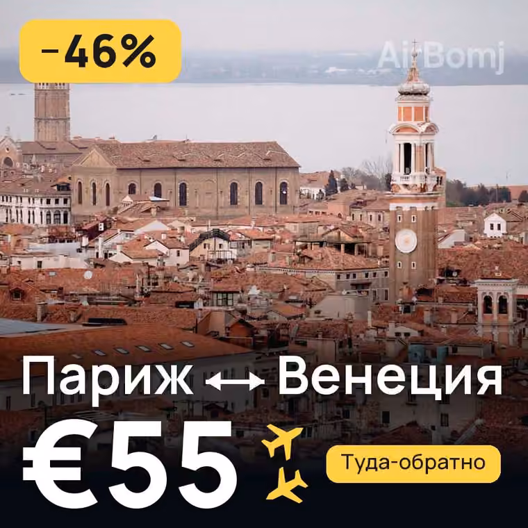 Париж → Венеция за €55