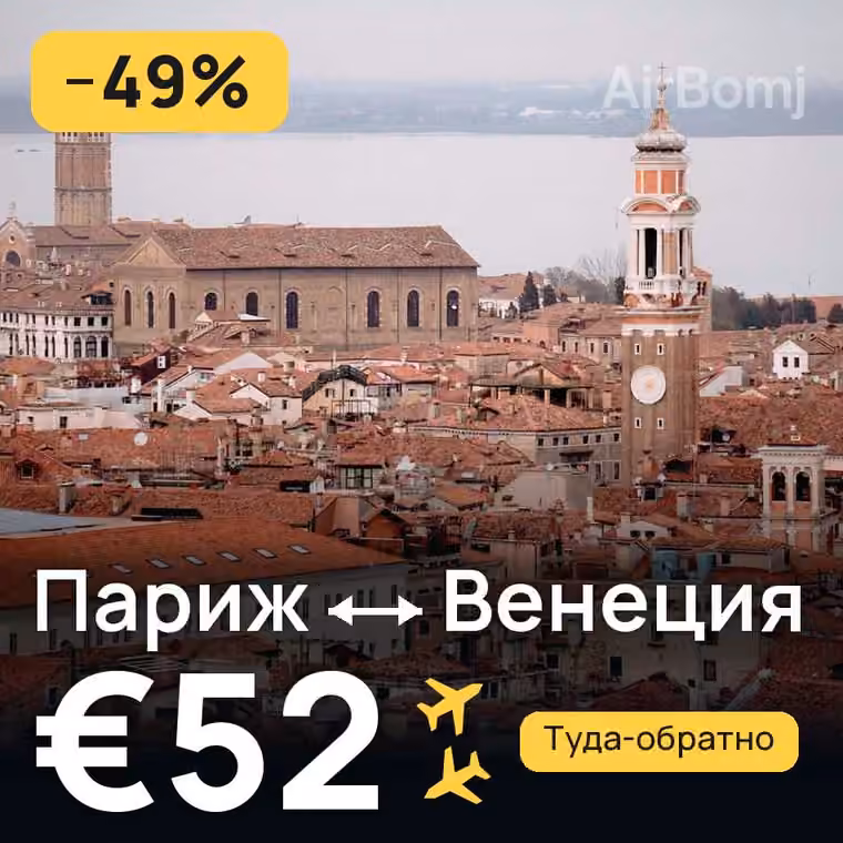 Париж → Венеция за €52