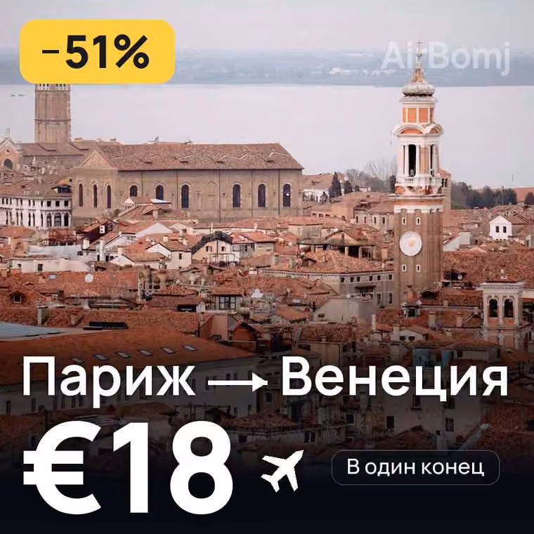 Париж → Венеция за €18