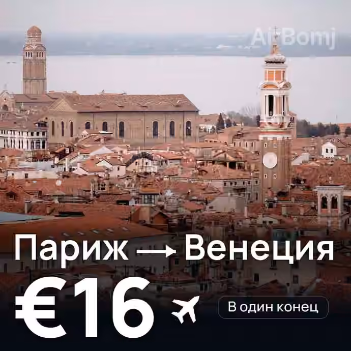 Париж → Венеция за €16