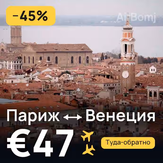 Париж → Венеция за €47