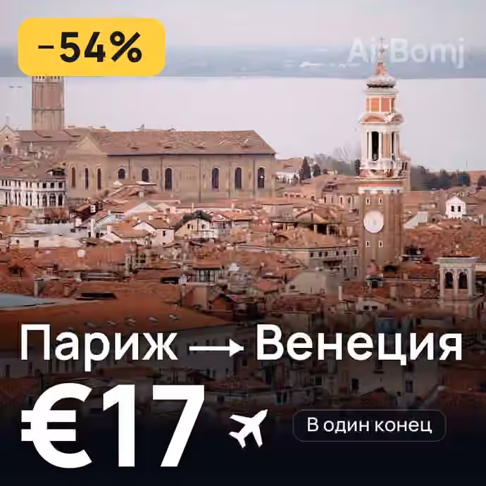 Париж → Венеция — лучшая цена €16