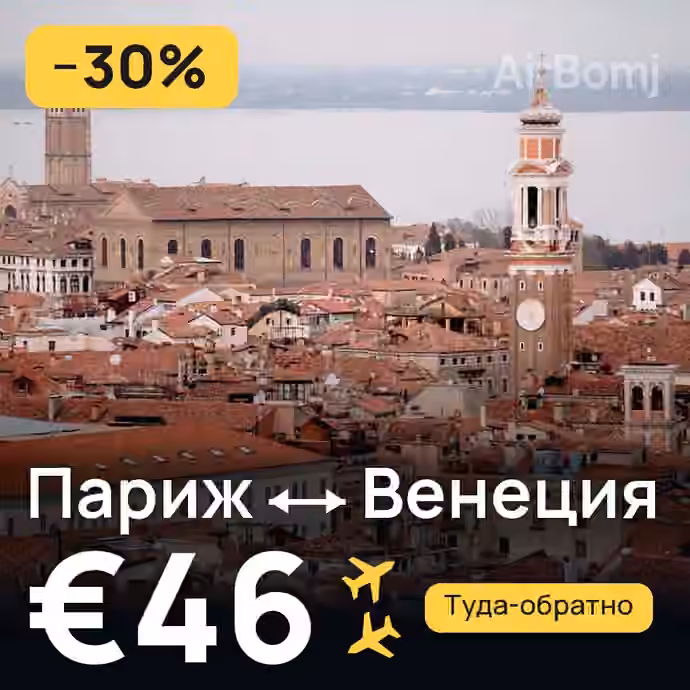 Париж → Венеция за €46