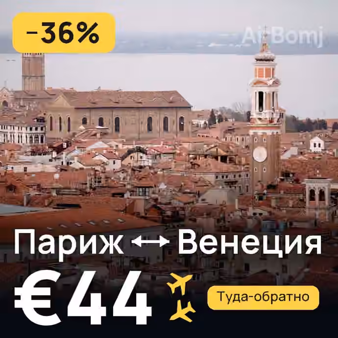 Париж → Венеция за €44
