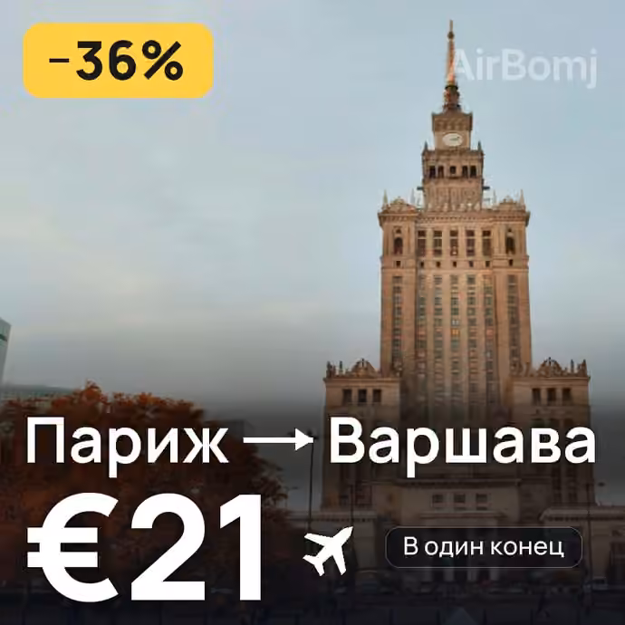 Париж → Варшава за €21