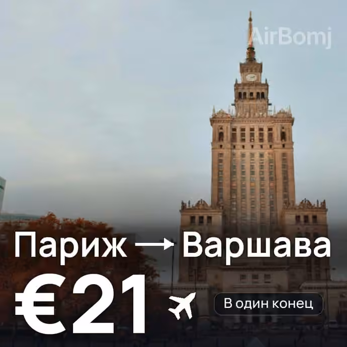 Париж → Варшава за €21