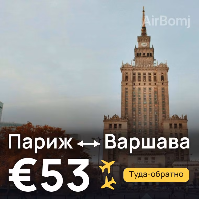 Париж → Варшава за €53
