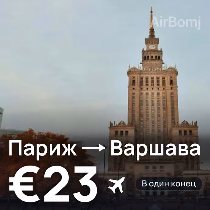 Париж → Варшава за €23