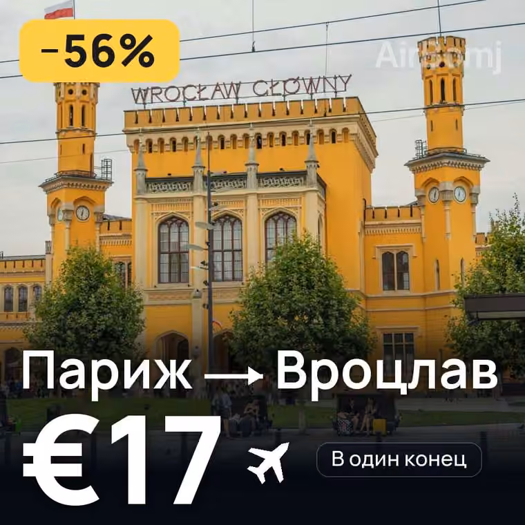 Париж → Вроцлав — лучшая цена €17