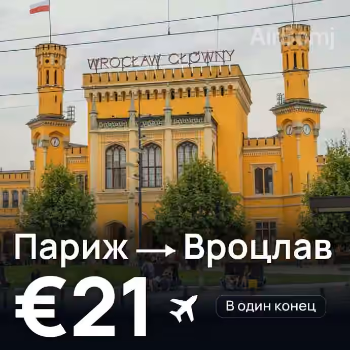 Париж → Вроцлав за €21