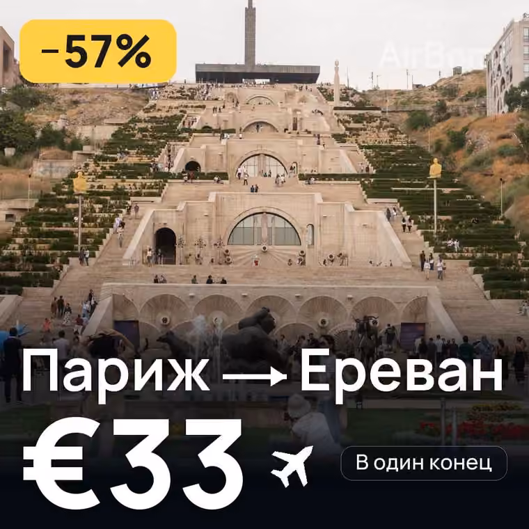 Париж → Ереван — лучшая цена €33