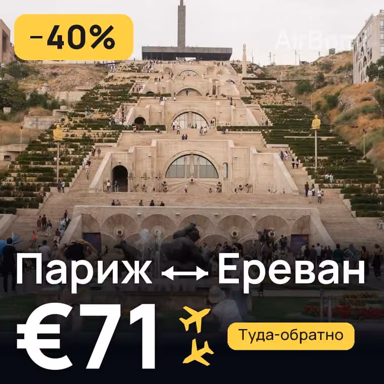 Париж → Ереван за €71