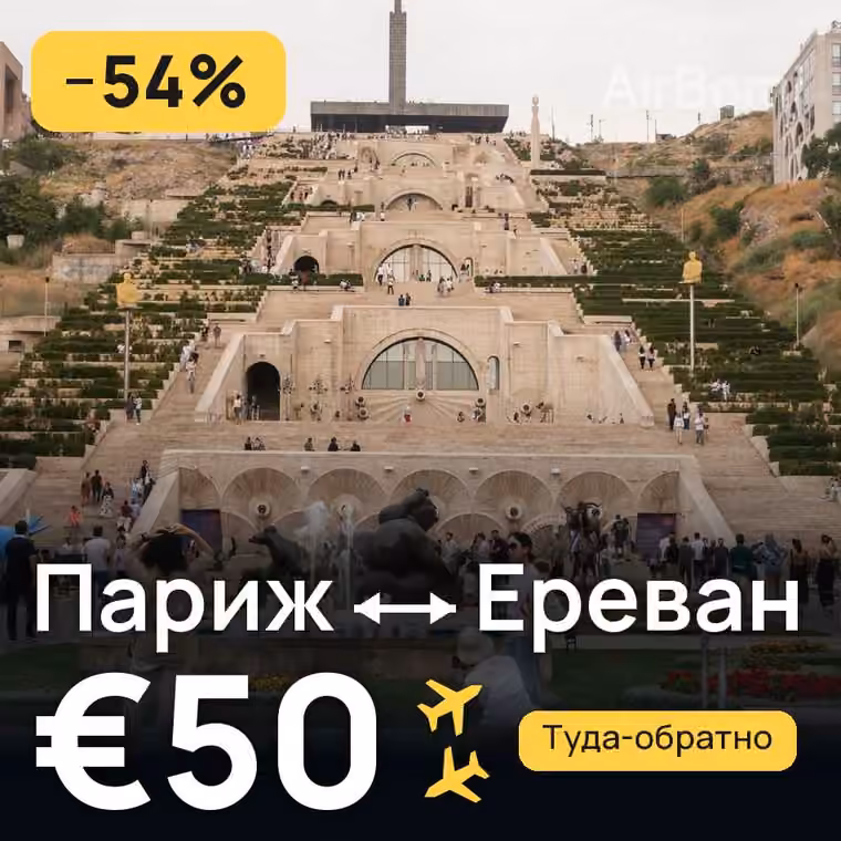 Париж → Ереван за €50
