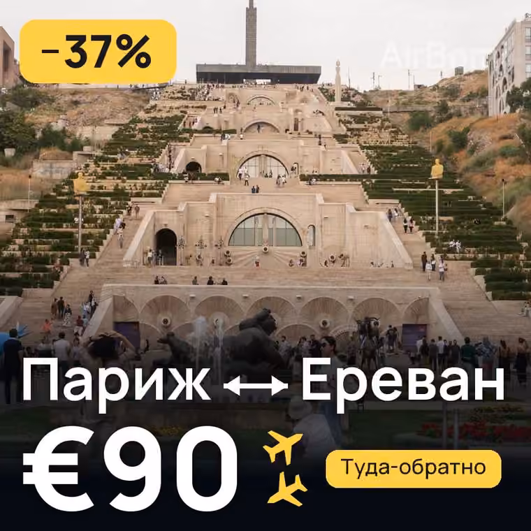 Париж → Ереван за €90