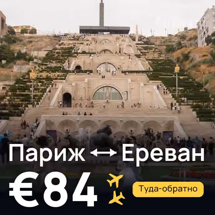 Париж → Ереван за €84