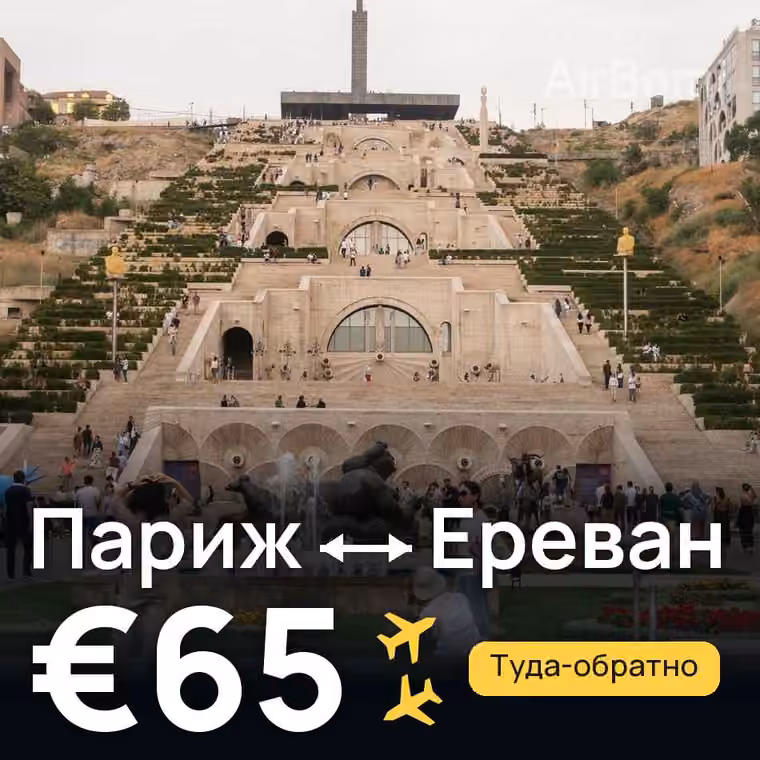 Париж → Ереван за €65