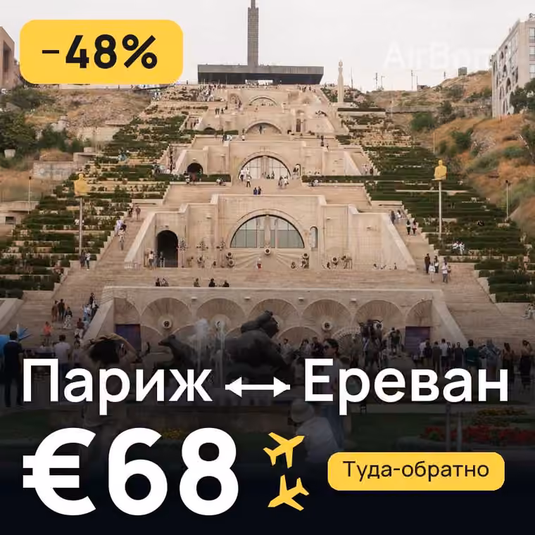 Париж → Ереван — лучшая цена €68