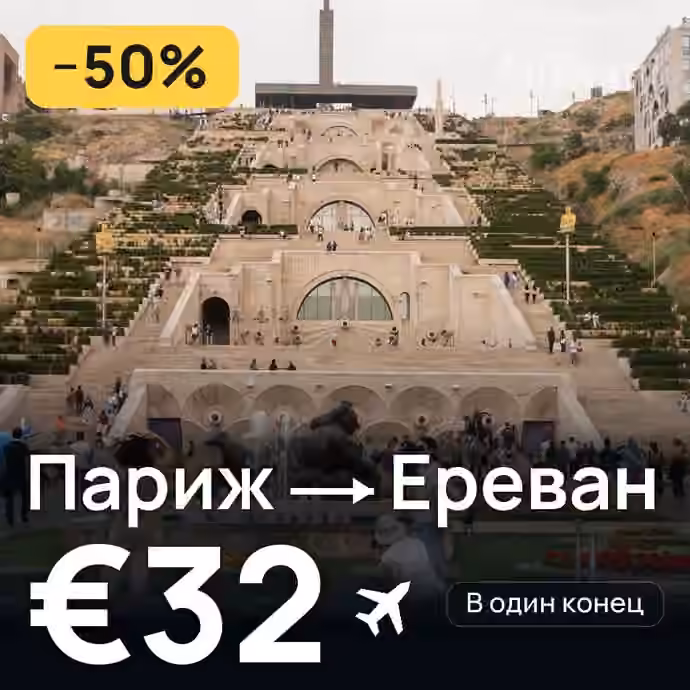 Париж → Ереван за €32