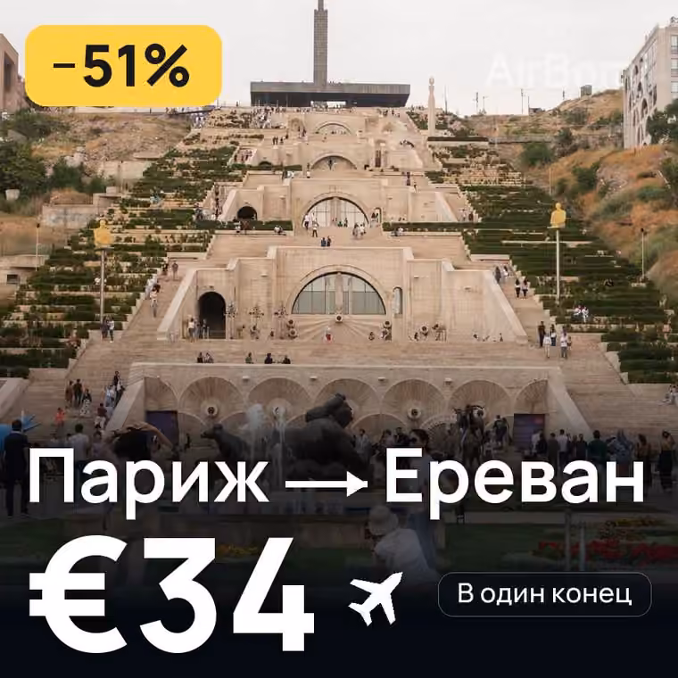 Париж → Ереван за €34