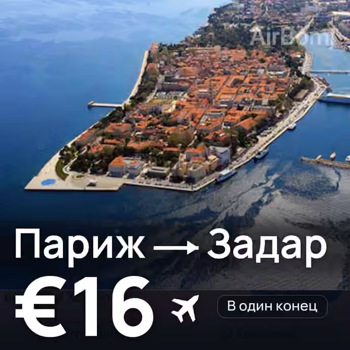 Париж → Задар за €16
