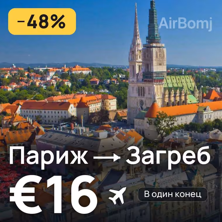 Париж → Загреб за €16