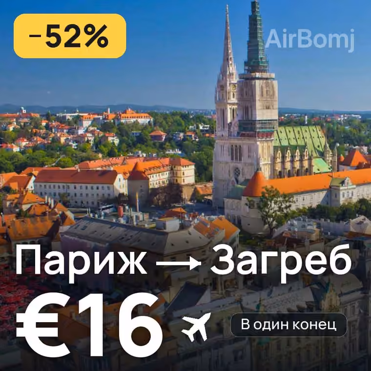 Париж → Загреб за €16