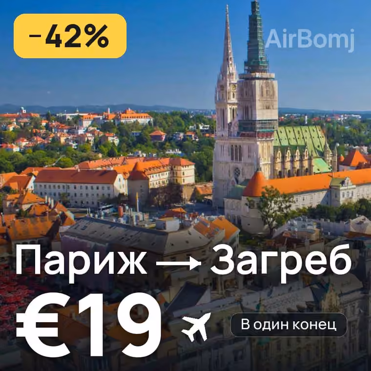 Париж → Загреб за €19