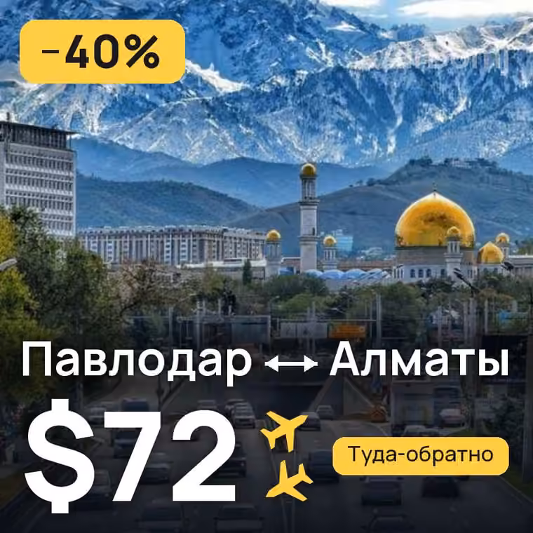 Павлодар → Алматы за $72