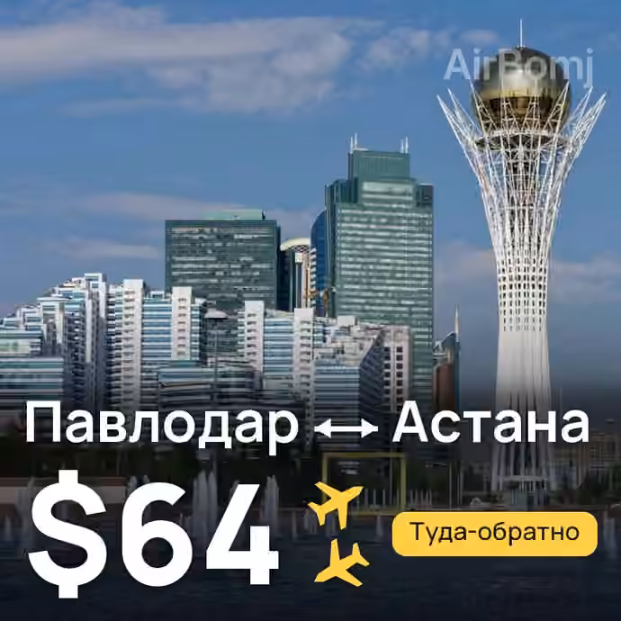 Павлодар → Астана за $64