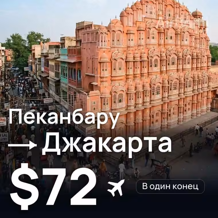 Пеканбару → Джакарта — лучшая цена $72