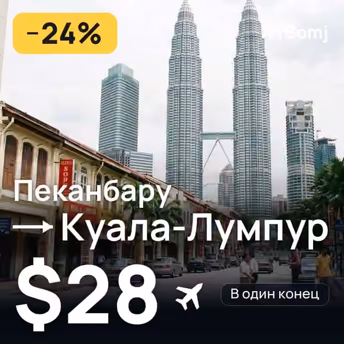 Пеканбару → Куала-Лумпур — лучшая цена $25