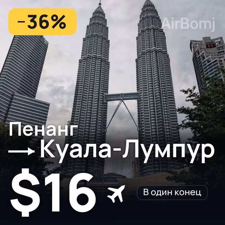 Пенанг → Куала-Лумпур за $16