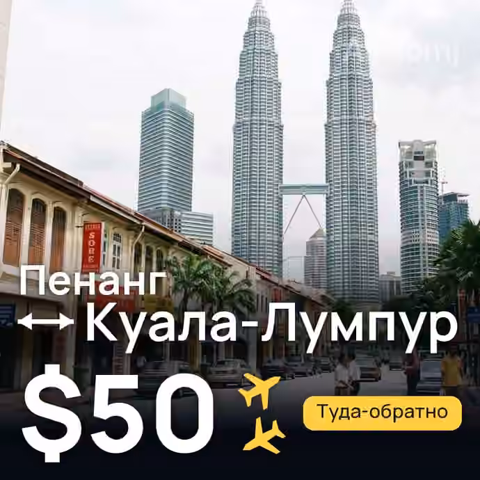 Пенанг → Куала-Лумпур — лучшая цена $50