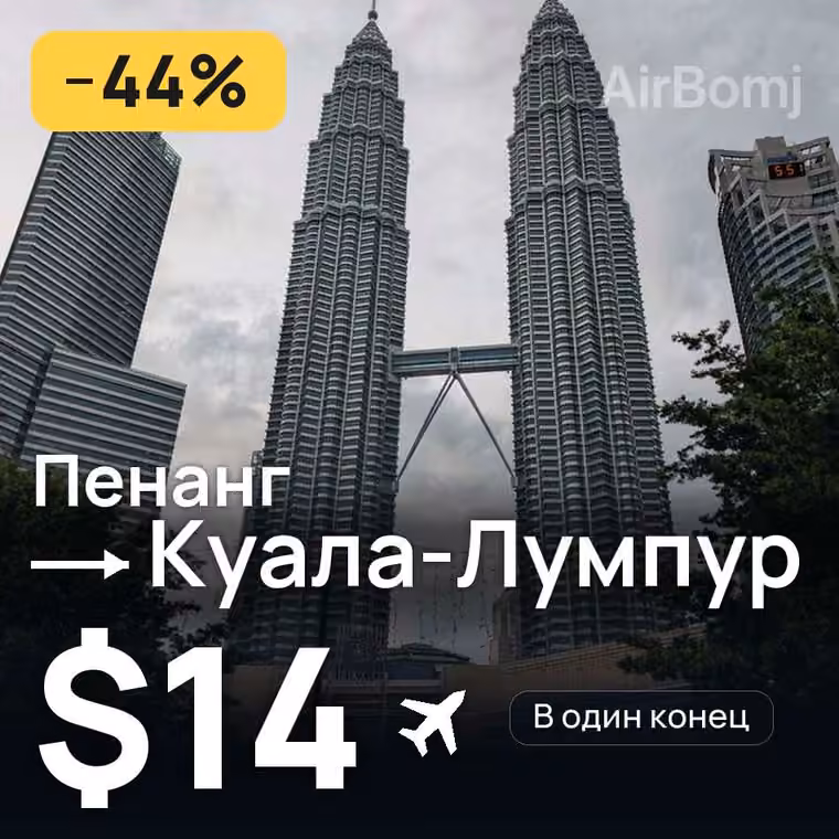 Пенанг → Куала-Лумпур за $14