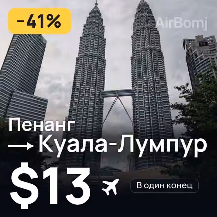 Пенанг → Куала-Лумпур за $13