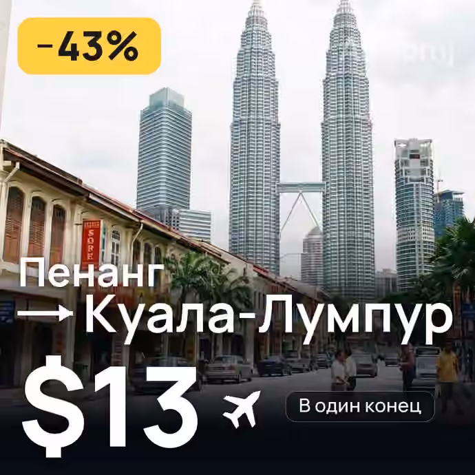 Пенанг → Куала-Лумпур за $13