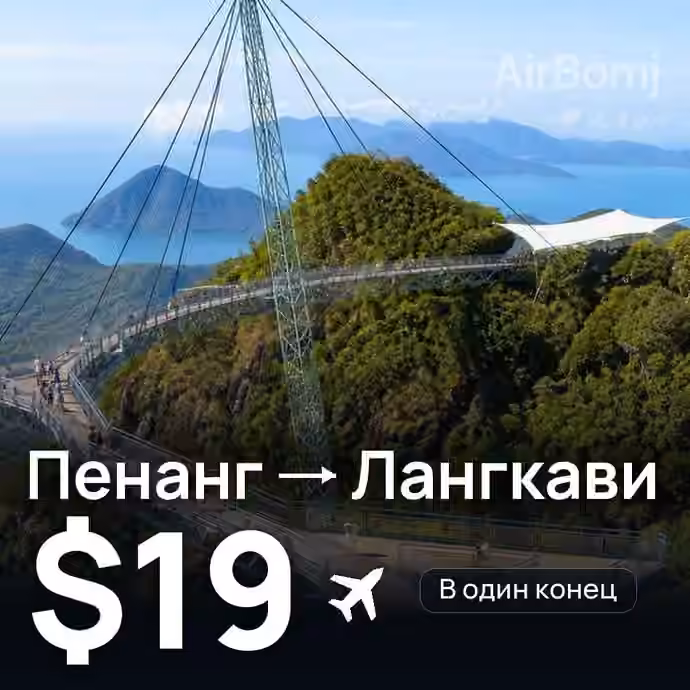 Пенанг → Лангкави за $19