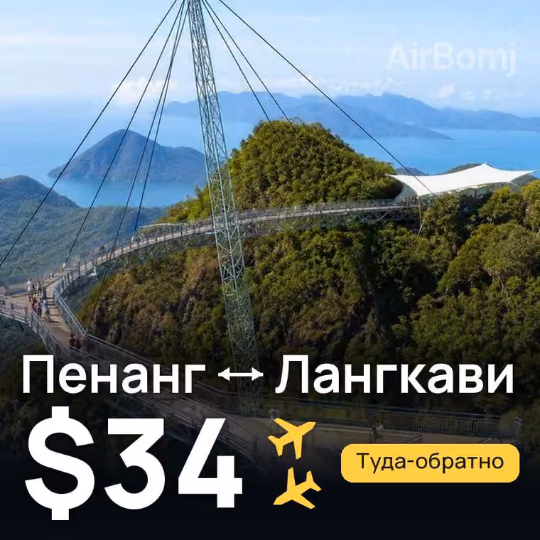 Пенанг → Лангкави за $39