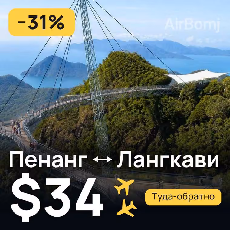 Пенанг → Лангкави за $34