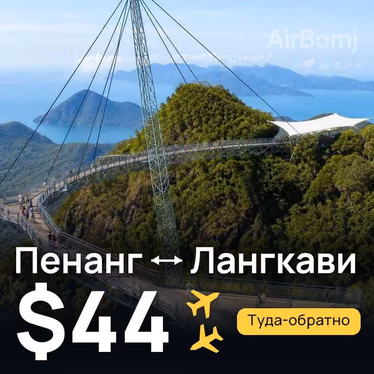 Пенанг → Лангкави за $44