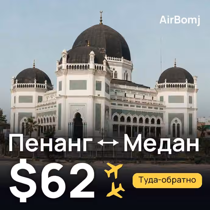 Пенанг → Медан — лучшая цена $62