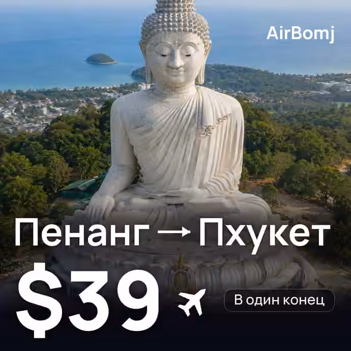 Пенанг → Пхукет — лучшая цена $39