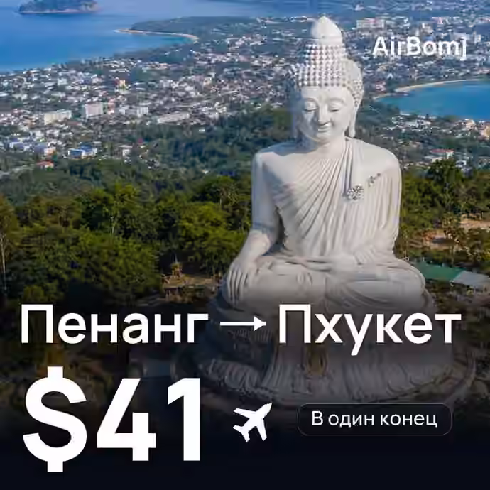 Пенанг → Пхукет — лучшая цена $41