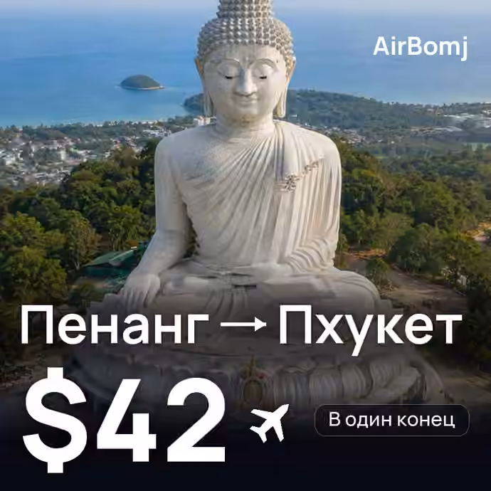 Пенанг → Пхукет — лучшая цена $42