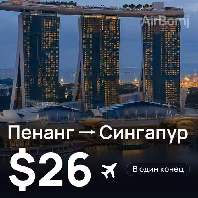 Пенанг → Сингапур за $26