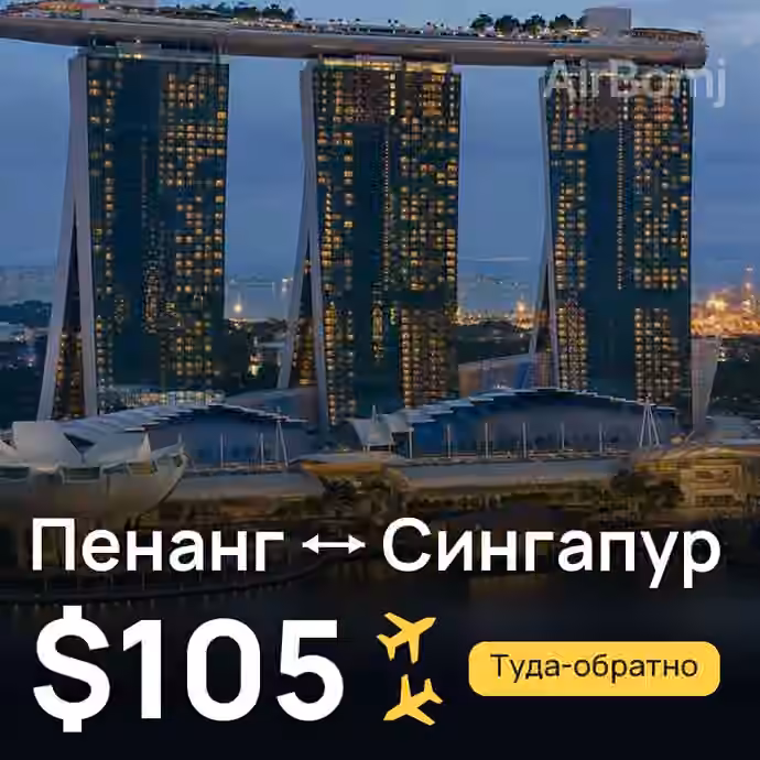 Пенанг → Сингапур — лучшая цена $98